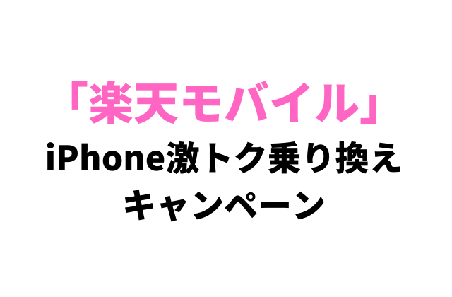 【2022年5月最新】楽天モバイル『iPhone激トク乗り換え！キャンペーン』を解説｜スマゆとり