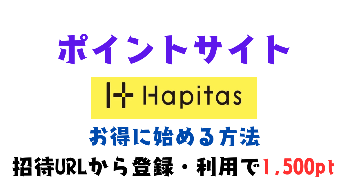 ハピタスをお得に始める方法｜招待URLから登録・利用で1,500ポイントをもらえる