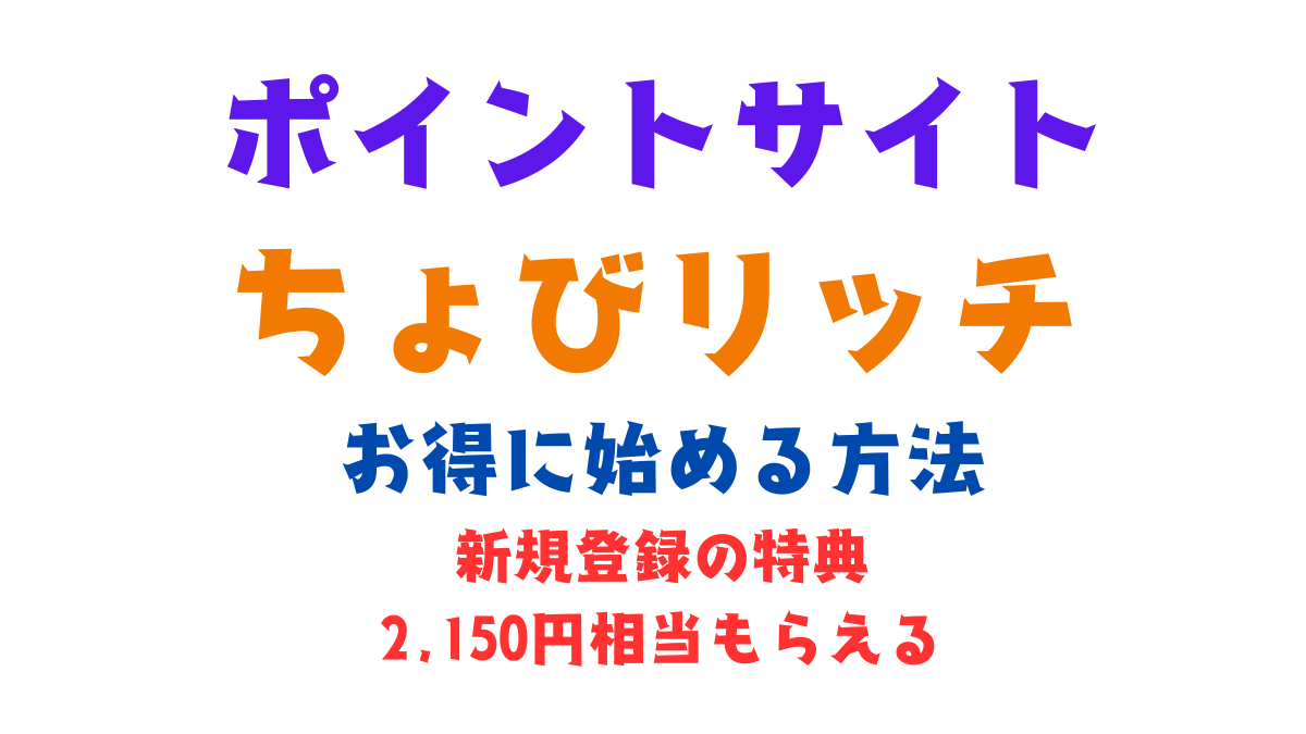 ちょびリッチをお得に始める方法｜紹介URLから登録＋条件達成で最大2,150円分の特典がもらえる