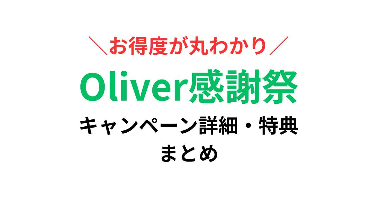 Oliver感謝祭でお得をゲット！キャンペーンの詳細・特典をチェック