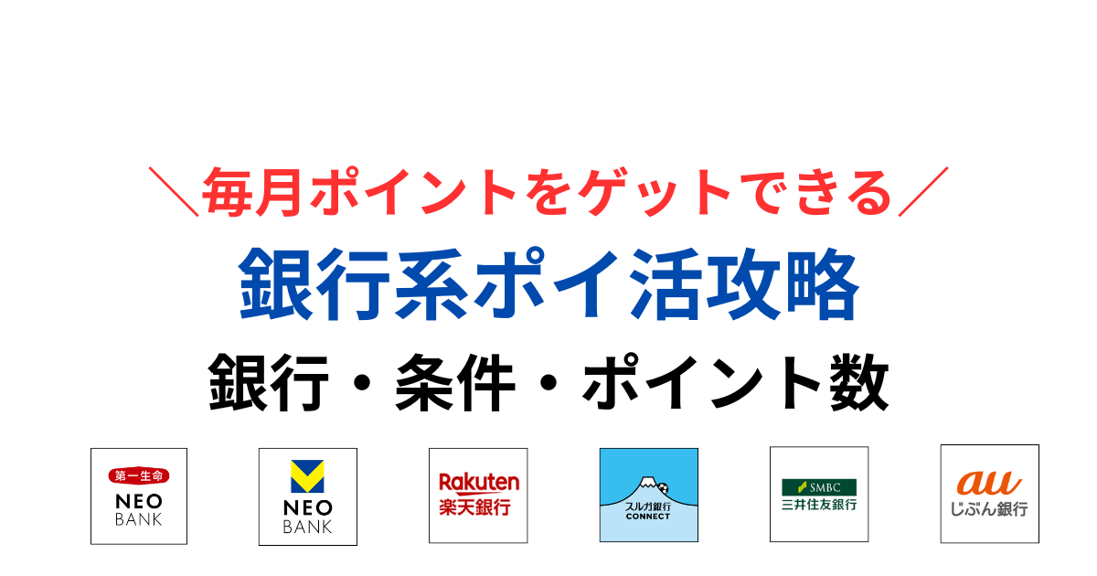 第一生命NEOBANKのポイント獲得を自動化する方法