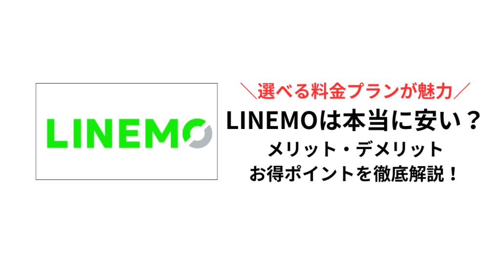 LINEMOは本当に安い？メリット・デメリット・お得ポイントを徹底解説！