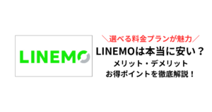 LINEMOは本当に安い？メリット・デメリット・お得ポイントを徹底解説！