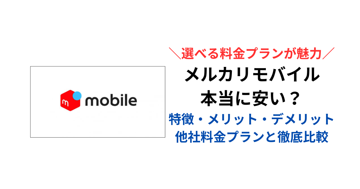 メルカリモバイルは安い?特徴・料金プラン・メリット・デメリットを他社と徹底比較して解説