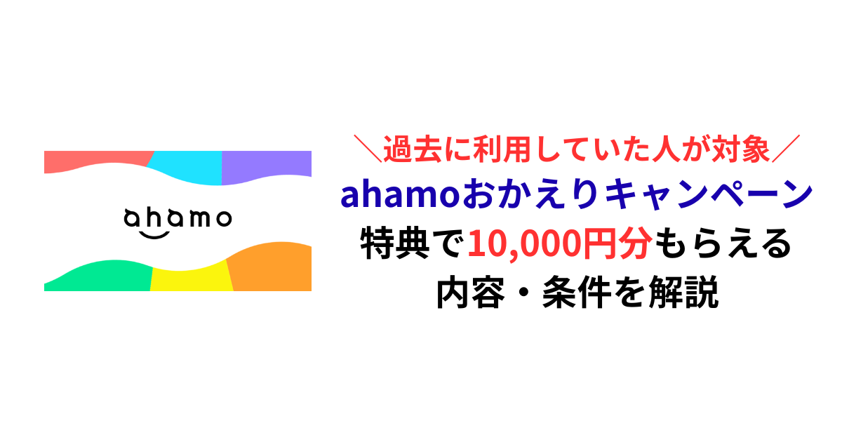 【過去に契約していた人はお得】ahamoおかえりキャンペーンで10,000円分もらえる｜内容・条件を解説